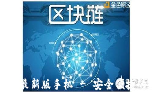 
比特币钱包官方下载最新版手机 - 安全便捷的数字货币管理方式