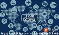 比特币钱包官方下载最新