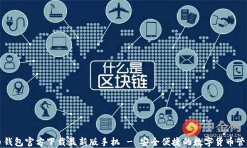 
比特币钱包官方下载最新版手机 - 安全便捷的数字货币管理方式