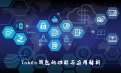 Token钱包的功能与应用解析