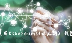 如何选择和使用Ethereum (以