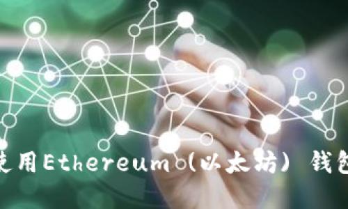 如何选择和使用Ethereum (以太坊) 钱包的PC端版本