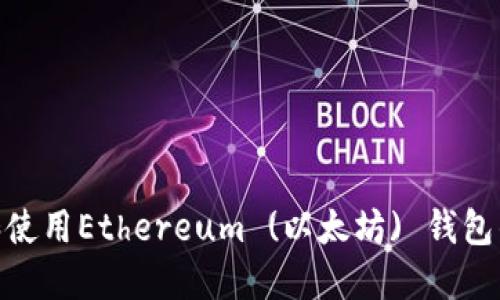 如何选择和使用Ethereum (以太坊) 钱包的PC端版本