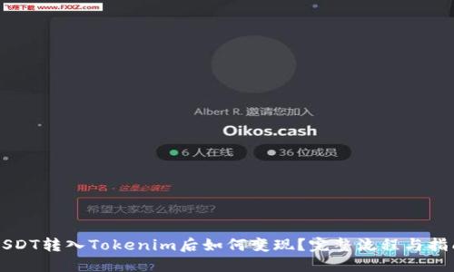 USDT转入Tokenim后如何变现？完整流程与指南