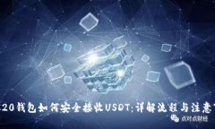 ERC20钱包如何安全接收US