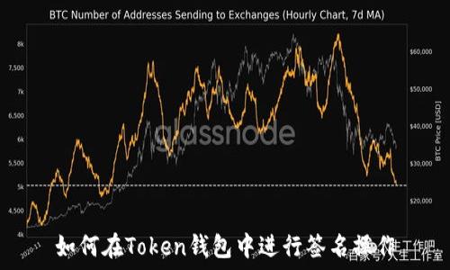   
如何在Token钱包中进行签名操作