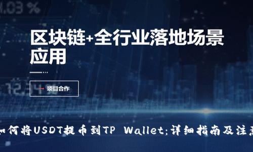 抹茶如何将USDT提币到TP Wallet：详细指南及注意事项