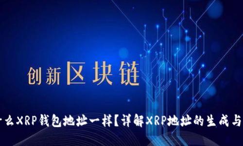 为什么XRP钱包地址一样？详解XRP地址的生成与结构