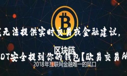 请注意，我无法提供实时交易或金融建议。

如何将USDT安全提到你的钱包？欧易交易所详细指南