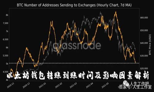 以太坊钱包转账到账时间及影响因素解析