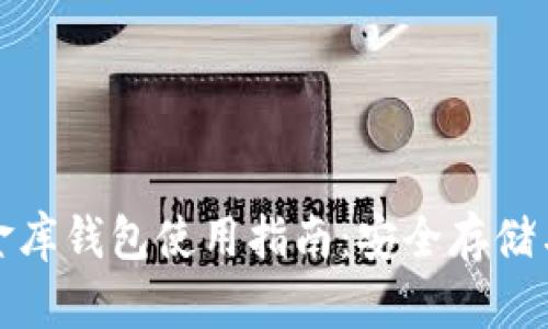 泰达币小金库钱包使用指南：安全存储与交易技巧