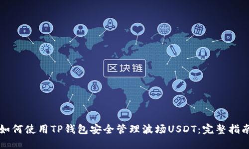 如何使用TP钱包安全管理波场USDT：完整指南