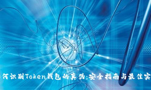 如何识别Token钱包的真伪：安全指南与最佳实践