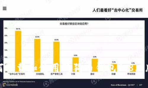 如何下载和使用狗狗币钱包1.8.2版本