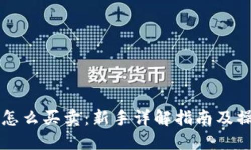 虚拟币怎么买卖：新手详解指南及操作技巧