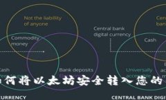 : 如何将以太坊安全转入您