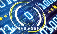 深入了解Tokenim模拟器：如