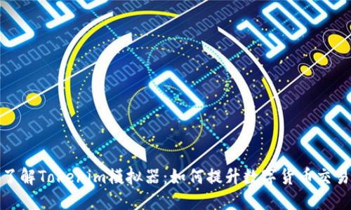 深入了解Tokenim模拟器：如何提升数字货币交易体验