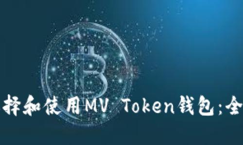 如何选择和使用MV Token钱包：全面指南