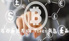 如何选择和使用MV Token钱包