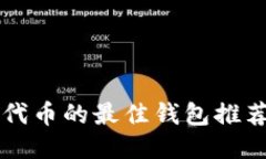 支持以太坊代币的最佳钱