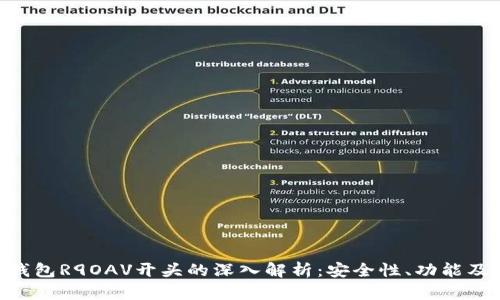 XRP托管钱包R9OAV开头的深入解析：安全性、功能及使用指南