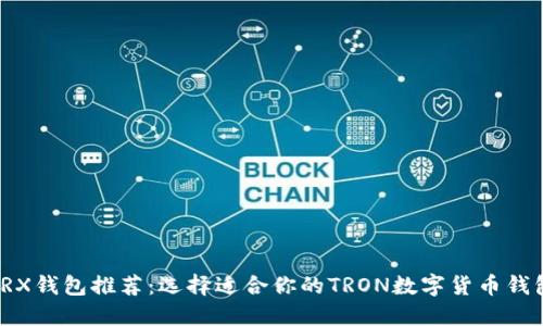 TRX钱包推荐：选择适合你的TRON数字货币钱包