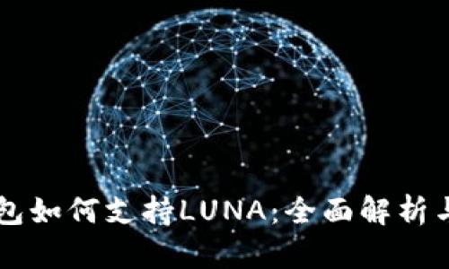 以太坊钱包如何支持LUNA：全面解析与使用指南