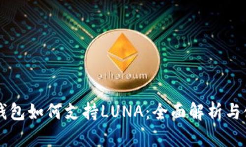 以太坊钱包如何支持LUNA：全面解析与使用指南