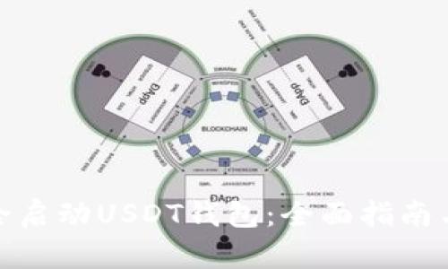 : 如何安全启动USDT钱包：全面指南与实用技巧