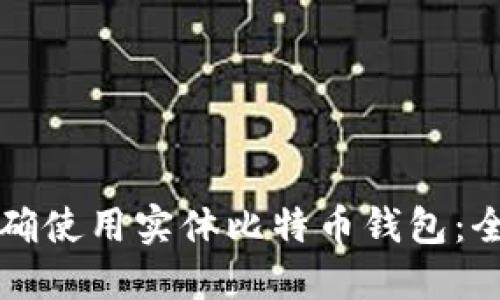 如何正确使用实体比特币钱包：全面指南