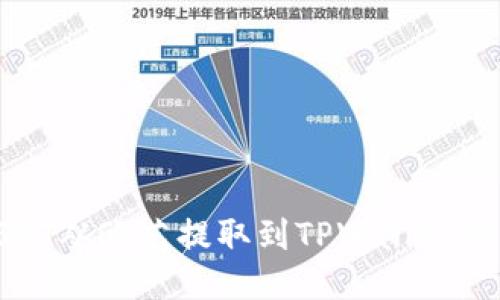 如何将USDT从欧艺提取到TPWallet的详细步骤