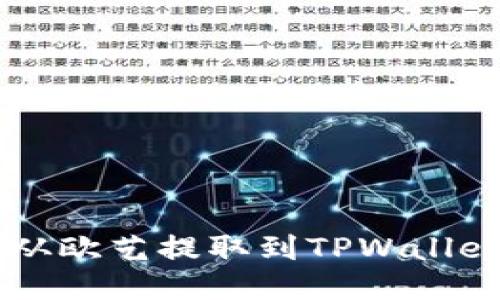 如何将USDT从欧艺提取到TPWallet的详细步骤