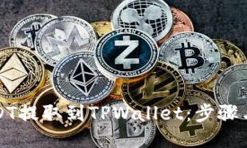 如何将USDT提取到TPWallet：步骤与详细指南