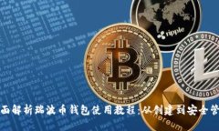 全面解析瑞波币钱包使用