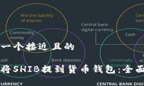 思考一个接近且的

如何将SHIB提到货币钱包：全面指南