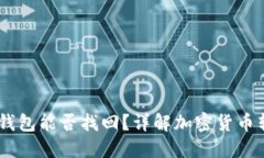 USDT转错别人钱包能否找回