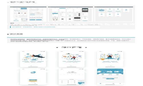 
  如何找回冷钱包比特币密码，安全解锁指南 / 
 guanjianci 冷钱包, 比特币, 找回密码, 密码恢复 /guanjianci 
```

## 内容主体大纲

1. **引言**
   - 冷钱包的定义及其在比特币存储中的重要性
   - 忘记密码的常见情况

2. **冷钱包介绍**
   - 冷钱包与热钱包的区别
   - 冷钱包的安全性和优势

3. **为什么要使用冷钱包**
   - 存储比特币的安全性
   - 防止黑客入侵

4. **忘记密码的影响**
   - 对资产的潜在风险
   - 恢复密码的挑战

5. **找回冷钱包比特币密码的步骤**
   - 常见恢复方法概述
   - 使用助记词恢复
   - 恢复软件和工具
   - 联系客服支持

6. **使用专业服务恢复密码**
   - 列出一些知名的恢复服务
   - 选择专业服务的注意事项

7. **预防措施**
   - 如何妥善备份密码
   - 使用密码管理工具的优势

8. **未来发展趋势**
   - 冷钱包技术的创新
   - 如何保证资产的安全性

9. **结论**
   - 冷钱包的安全重要性及保持密码安全

---

以下是围绕大纲写的3700字的内容。

### 引言

近年来，比特币因其高回报和较强的增长潜力而受到投资者的青睐。为了最大程度地保护这些数字资产，冷钱包成为一种不可或缺的存储方式。冷钱包不仅可以有效地防止在线黑客攻击，还可以实现更高的安全性。然而，对于一些用户而言，冷钱包密码的遗忘成为了一个堪忧的问题。本文将详细探讨如何找回冷钱包比特币密码，并提供一些实用的解决方法和预防措施。

### 冷钱包介绍

冷钱包与热钱包的区别
冷钱包是指不与互联网连接的钱包设备或软件，它为用户的数字资产提供了高水平的保护。相对而言，热钱包则是与互联网连接的电子钱包，虽然使用方便，但安全性相对较低。由于冷钱包不容易受到网络攻击，许多长期持有比特币的投资者更倾向于选择冷钱包。

冷钱包的安全性和优势
冷钱包的最大优势在于其安全性。由于冷钱包不连接互联网，黑客几乎无法通过网络攻击来盗取用户的资产。此外，冷钱包通常支持离线生成和管理密钥，进一步增强了安全性。这使得冷钱包成为长期投资者保护比特币资产的首选解决方案。

### 为什么要使用冷钱包

存储比特币的安全性
在数字货币市场中，比特币的价值波动十分剧烈。冷钱包保护资产的安全性使得它成为了一个理想的选择。通过将资产储存在冷钱包中，投资者无须担心由于平台被攻击而导致的资产损失。实际上，许多顶级交易所曾遭受过黑客攻击，而选择冷钱包能够有效地避免这种风险。

防止黑客入侵
黑客对热钱包的攻击方法层出不穷，包括钓鱼、恶意软件和社交工程等。这些攻击手段的目标就是入侵用户的在线账户并盗取其资产。与之相比，冷钱包的隔离性使得黑客无法直接获取用户的资产，因此冷钱包用户的资产更难受到侵害。

### 忘记密码的影响

对资产的潜在风险
遗忘冷钱包密码意味着用户无法访问其存储的比特币，可能导致资产被锁定。而比特币的价值是非常波动的，投资者在某一时刻无法获取资金，可能会面临重大的损失或机遇错失。

恢复密码的挑战
冷钱包密码的复杂性往往让用户在遇到遗忘情况时十分沮丧。与热钱包不同，冷钱包一般不提供找回密码的功能。因此，恢复密码的过程可能会耗费大量时间和精力，同时也存在一定的风险。

### 找回冷钱包比特币密码的步骤

常见恢复方法概述
找回冷钱包比特币密码的第一步是明确冷钱包的类型。不同类型的冷钱包可能需要不同的恢复步骤。常见的恢复方法包括使用助记词恢复和尝试一些恢复工具和软件。

使用助记词恢复
许多冷钱包都有助记词功能。在创建钱包时，用户会被要求备份助记词。如果仍然保留这些助记词，可以通过输入助记词来恢复钱包。这是最常见且有效的密码恢复方法之一。

恢复软件和工具
市场上有一些软件和工具可以帮助用户恢复冷钱包密码。这些软件通过多种技术手段，帮助用户解析并找回遗忘的密码。在选择此类软件时，用户必须确保其安全性，以免泄露资产信息。

联系客服支持
如果以上方法都无法解决问题，用户可以联系冷钱包厂商的客服支持。虽然客服可能无法直接恢复密码，但他们可以提供一些基本的故障排除方案或指导用户进行下一步的操作。

### 使用专业服务恢复密码

列出一些知名的恢复服务
在找回密码的过程中，用户也可以考虑寻求专业的密码恢复服务。这些服务通常具备丰富的技术背景和经验，能够帮助用户从更专业的角度入手。知名的恢复服务包括一些官方认证的技术公司或专家团队。

选择专业服务的注意事项
在选择专业服务时，用户必须慎重考虑多个因素，包括服务公司的声誉、技术实力以及服务费用等。同时，用户还需确保与服务提供商的沟通中，不泄露个人信息与财富！

### 预防措施

如何妥善备份密码
保护密码的最佳方法就是确保备份。用户应当将冷钱包密码与助记词安全地存储在多个地方，并避免将其存放在网络上。同时，可以将其写在纸上并放置在安全的地方，以防遗忘。

使用密码管理工具的优势
使用密码管理工具能够帮助用户有效管理多个账户的密码。通过这种工具，用户可以生成强密码并安全存储，减少因密码遗忘而导致的潜在问题。

### 未来发展趋势

冷钱包技术的创新
随着数字货币市场的不断发展，冷钱包技术也在不断创新。未来的冷钱包可能会加入更多的多重身份验证和高级加密技术，进一步提高安全性。

如何保证资产的安全性
在即将到来的数字货币时代，用户的资产安全至关重要。投资者需要不断学习最新的安全技术和防范措施，以确保自己的数字资产得到最大程度的保护。

### 结论

冷钱包为比特币等数字资产提供了有效的保护，然而，由于密码遗忘，许多用户面临资产无法访问的风险。本文详细探讨了如何找回冷钱包比特币密码的各种方法。同时，也强调了在使用冷钱包时，妥善备份密码和使用专业服务的重要性。通过采取合理的预防措施，用户可以大大降低遗忘密码给他们带来的困扰和损失。

---

### 相关问题详细介绍

**问题1：冷钱包和热钱包的主要区别是什么？**

冷钱包与热钱包的主要区别
在数字货币投资中，了解冷钱包和热钱包的区别至关重要。冷钱包是指不与互联网连接的钱包，如硬件钱包或纸钱包。这种钱包能够有效抵御黑客攻击，适合长期存储。然而，由于其离线特性，用户在使用时不够便利。相比之下，热钱包是在线的钱包，使用方便，适合频繁交易，但由于连接互联网，安全风险也随之增加。因此，针对不同的投资目标和风险承受能力，用户需要选择适合自己的钱包类型。

**问题2：有哪些有效的方法可以找回冷钱包的密码？**

找回冷钱包密码的有效方法
遗忘冷钱包密码并不意味着用户完全失去了对资产的访问权。首先，用户可以使用助记词进行恢复。助记词是在创建钱包时生成的一组单词，能够用于重建钱包。此外，市场上亦有一些专业恢复软件和工具，能够帮助恢复用户的密码。若以上方法均无法行之有效，用户则可以联系冷钱包厂商的客服支持，获取专业的指导和帮助。无论选择何种方式，用户都需确保其操作的安全性，保护好个人信息。

**问题3：在选择专业恢复服务时需要注意什么？**

选择专业恢复服务的注意事项
当用户面临冷钱包密码无法找回的情况时，进行专业的恢复服务是一个可行的选择。但在选择专业服务时，用户应注意以下几点：首先要确认服务提供商的信誉和评价，可以查阅用户的反馈和案例。其次要关注恢复服务的费用，选择透明且合理的价格。此外，确保服务商能提供较高的安全保障，以维护用户的隐私和信息安全。最后，用户需仔细了解服务条款，以免在恢复过程中遇到不必要的麻烦。

**问题4：如何妥善备份冷钱包的密码和助记词？**

妥善备份冷钱包密码和助记词
妥善备份冷钱包密码和助记词是确保资产安全的关键步骤。用户应将密码和助记词分开存储，避免单一位置的隐患。可以考虑将其写在纸上并置于安全的地点，或者存放在保险箱中。此外，许多用户选择使用密码管理工具，它们能够以加密的形式存储密码，有效降低遗忘的可能性。同时，定期检查备份的状态，确保备份始终处于完好状态，以应对突发情况。

**问题5：密码管理工具的安全性如何保障？**

保障密码管理工具的安全性
许多数字货币用户使用密码管理工具来存储和管理多个密码，这无疑为用户提供了更大的便利。然而，密码管理工具的安全性也非常重要。用户在选择此类工具时，应该选择知名品牌，尽量选用开源代码的软件，这样可以更容易接受社区的审查。确保工具具有多重身份验证、加密存储等功能，增加额外的安全层。此外，用户也要定期更改密码，并避免使用相同的密码在不同的账户中使用，以最大程度地降低被破解的风险。

**问题6：未来冷钱包有哪些发展趋势和技术创新？**

未来冷钱包的发展趋势和技术创新
随着数字货币市场的快速发展，冷钱包也在不断进行技术创新。未来冷钱包可能会引入更复杂的安全技术，例如多重身份验证和生物识别技术，以进一步提高保护级别。此外，随着区块链技术的进步，新的冷钱包产品可能会整合更先进的加密算法，确保用户数据的安全性。另外，便携性也是未来冷钱包发展的方向之一，用户将希望使用更简便的硬件设备，能够快速安全地管理数字资产。总之，冷钱包的未来将会更加安全便利，满足广大投资者对数字资产的需求享受。
```
