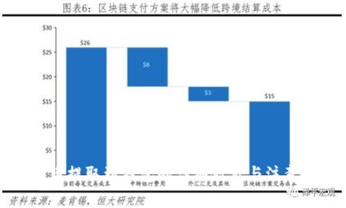 狗狗币提取到钱包的详细教程与注意事项