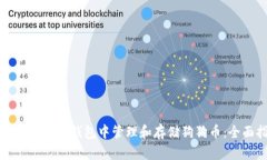 如何在以太坊钱包中管理