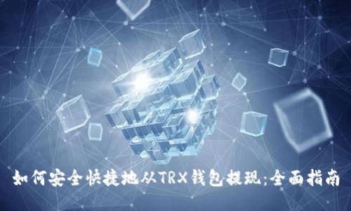 如何安全快捷地从TRX钱包提现：全面指南