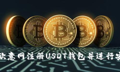 如何在欧意网注册USDT钱包并进行安全管理