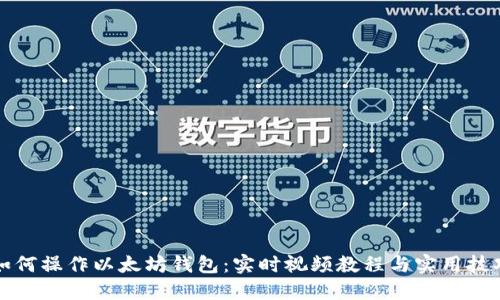 如何操作以太坊钱包：实时视频教程与实用技巧