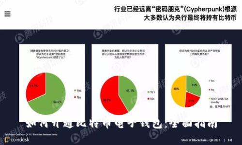 如何开通比特币电子钱包：全面指南