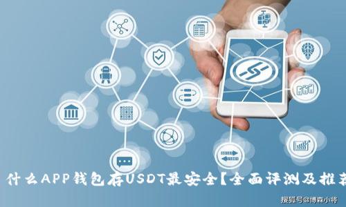  什么APP钱包存USDT最安全？全面评测及推荐