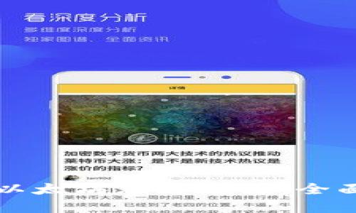 库神钱包如何与以太坊无缝连接：全面解析与使用指南