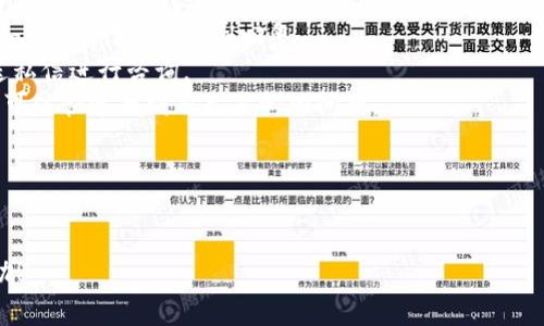 biasoti如何设置GEC的USDT钱包地址？详细教程与常见问题解答/biasoti
GEC, USDT钱包, 钱包地址设置, 加密货币/guanjianci

### 内容主体大纲

1. 介绍
   - 什么是GEC
   - 什么是USDT
   - 为什么需要设置USDT钱包地址？

2. GEC平台概述
   - GEC的功能与特色
   - GEC在加密货币市场的位置

3. 创建GEC账户
   - 注册流程
   - 安全性提示

4. 设置USDT钱包地址
   - 登录GEC账户
   - 进入钱包管理
   - 添加USDT钱包地址的步骤
   - 注意事项与常见问题

5. 如何获取USDT钱包地址
   - 从其他钱包获取USDT地址
   - 生成新地址的步骤

6. 常见问题解答
   - 如何找回丢失的USDT钱包地址？
   - 为什么USDT转账失败？
   - 如何保障USDT钱包安全？
   - 能否将USDT转入其他平台？
   - GEC平台有哪些交易费？
   - GEC的客户支持如何联系？

---

### 1. 介绍

#### 什么是GEC
GEC是一种新兴的加密货币交易平台，因其用户友好的界面和强大的功能而受到广泛欢迎。该平台支持多种加密货币的交易，为用户提供了便捷的投资体验。

#### 什么是USDT
USDT（Tether）是一种与美元挂钩的稳定币，旨在提供一种相对稳定的数字资产，使用户能够在加密货币市场中有效避险。

#### 为什么需要设置USDT钱包地址？
设置USDT钱包地址是进行正常交易的重要步骤，这可以帮助用户安全存储和转移其资产。

### 2. GEC平台概述

#### GEC的功能与特色
GEC平台不仅提供了基础的加密货币交易功能，还包括现货交易、合约交易、杠杆交易等高级功能。此外，GEC还提供丰富的市场数据和分析工具。

#### GEC在加密货币市场的位置
随着加密货币的流行，GEC在市场中的地位也逐渐提升，其市场活跃度和用户群体相对较大，吸引了许多投资者。

### 3. 创建GEC账户

#### 注册流程
首先，用户需访问GEC官方网站，点击注册按钮，填写相关信息并完成验证，方可成功注册账户。

#### 安全性提示
为了保护个人资产，建议用户使用复杂的密码，并开启双重验证功能，以增强账户安全性。

### 4. 设置USDT钱包地址

#### 登录GEC账户
打开GEC平台，并输入您的账户邮件地址和密码进行登录。

#### 进入钱包管理
登录成功后，点击“钱包”选项，您将被引导至您的数字资产管理页面。

#### 添加USDT钱包地址的步骤
在钱包管理页面中，找到“添加钱包地址”选项，选择“USDT”，系统会提示您输入相关信息并生成新的钱包地址。

#### 注意事项与常见问题
确保您以正确的方式输入钱包地址，任何错误都可能导致资金损失。此外，请定期备份您的钱包信息。

### 5. 如何获取USDT钱包地址

#### 从其他钱包获取USDT地址
用户可以从其他区块链钱包中获取USDT地址，以便将USDT转入GEC平台。

#### 生成新地址的步骤
在GEC平台内，您还可以轻松生成一个新的USDT钱包地址，按照以上提及的步骤即可完成。

### 6. 常见问题解答

#### 如何找回丢失的USDT钱包地址？
如何找回丢失的USDT钱包地址？
找回丢失的USDT钱包地址并不是一件容易的事情，尤其是在没有备份的情况下。首先，您需要检查您所使用的任何设备，是否保存了相关的钱包信息。如果您曾在其他地方使用过这个地址，尝试通过历史记录或官方下载的信息来找回。
此外，还有一些第三方服务提供找回服务，但使用这些服务时需谨慎，以免泄露个人信息。更安全的做法是从自身的行为中反思如何存储重要信息，以避免未来同样的困扰。

#### 为什么USDT转账失败？
为什么USDT转账失败？
USDT转账失败通常是由以下几个原因造成的：
1. 钱包地址错误：在输入USDT钱包地址时，如果出现任何错误，转账将会失败。
2. 网络拥堵：在高峰期，网络确认时间会增加，导致交易延迟或失败。您可以查看区块链网络状态，如果发现网络拥堵，请稍后尝试。
3. 余额不足：确保您的账户中有足够的USDT余额来支付转账和手续费。
4. 超过限额：有些平台会对转账额度设限，如果超出限额则会转账失败，因此一定要查看相关规定。
总之，USDT转账失败并不是罕见现象，关键是找出原因，并加以解决。

#### 如何保障USDT钱包安全？
如何保障USDT钱包安全？
保护USDT钱包安全是至关重要的，以下是一些有效的安全措施：
1. 使用强密码：选择一个难以猜测的密码，包含字母、数字和特殊字符，避免使用生日或简单的数字组合。
2. 开启双重验证：双重验证将为您的账户增加一层额外的保护，确保只有您本人能够登录账户。
3. 定期更新软件：如果您使用的是移动或桌面钱包，请确保定期更新到最新版本，以避免潜在的漏洞。
4. 安全备份：定期备份您的钱包信息，并将备份信息存储在安全的位置，避免丢失。
5. 远离公共网络：在公共网络环境中进行交易是极为不安全的，尽量在安全的私人网络环境下操作。
通过以上措施，您可以显著提高USDT钱包的安全性，保护您的资产。

#### 能否将USDT转入其他平台？
能否将USDT转入其他平台？
是的，您可以将USDT转入其他加密货币交易平台。这是USDT作为一种流通性强的稳定币的优势之一。不同平台之间的转账通常是相对简单的，但请遵循以下几个步骤确保顺利转账：
1. 确认地址：在目标平台上，获取正确的USDT钱包地址，并确保完全拷贝。
2. 检查网络类型：USDT有多种网络实现，比如以太坊（ERC20）、Tron（TRC20）等，确保您使用的地址与网络匹配，以避免资金损失。
3. 以适当费用进行转账：某些平台会对转账收取网络费用，确保您的余额足以支付这些费用。
4. 验证交易状态：转账完成后，可以在目标平台的交易历史中查询是否成功。
总体而言，USDT转账到其他平台是可行的，但要小心地址及网络类型，确保资产安全。

#### GEC平台有哪些交易费？
GEC平台有哪些交易费？
每个加密货币交易平台通常都有一些交易费用，GEC亦是如此。以下是GEC平台常见的交易费用概述：
1. 交易手续费：GEC收取每笔交易的手续费，通常是根据您交易的金额按照固定比例来计算，但具体比例可能会根据市场情况而有所变化。
2. 提现手续费：如果您想要将USDT或者其他数字资产提取至外部钱包，GEC也会收取一定的提现费用。不同资产类型的提现费可能不同，需要根据平台规定进行查询。
3. 市场波动费：在市场波动剧烈的情况下，某些交易可能会收取额外的费用，用于覆盖因市场快速变动带来的风险。
最后，为了确保了解所有费用，建议用户在进行交易前仔细阅读GEC提供的相关费用政策，以免产生额外的费用负担。

#### GEC的客户支持如何联系？
GEC的客户支持如何联系？
如果您在使用GEC平台时遇到任何问题，能够顺利联系到客户支持团队至关重要。以下是与GEC客户支持联系的几种方式：
1. 在线客服：大多数交易平台都提供在线客服系统，用户可以在指定的时间段内进行实时沟通，获取快速解答。
2. 官方邮箱：GEC平台通常会提供一个官方邮箱，用户可以发送具体问题进行咨询，通常会在1-3个工作日内得到回复。
3. 社交媒体：许多交易平台在社交媒体平台上也建立了官方账号，用户可以通过社交媒体发送私信进行咨询。
4. FAQ专区：GEC官网上通常会有常见问题解答（FAQ）专区，用户可以先行查阅相关问题，或许可以快速找到自己关心的问题。
总而言之，GEC平台提供多种方式供用户联系客户支持，以确保在遇到问题时及时得到帮助。

---

以上即为关于“如何设置GEC的USDT钱包地址”的详细教程及常见问题解答。希望对您有所帮助！