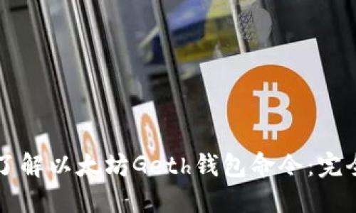 深入了解以太坊Geth钱包命令：完全指南