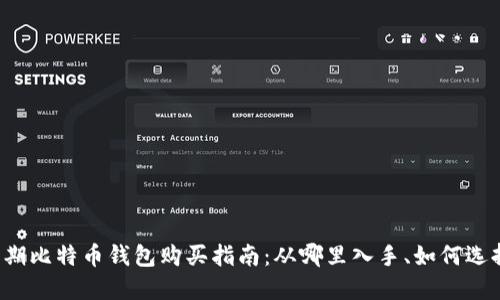 早期比特币钱包购买指南：从哪里入手、如何选择？