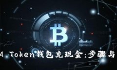 如何向IM Token钱包充现金：